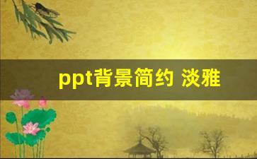 ppt背景简约 淡雅 大气